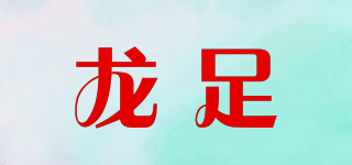 龍足品牌logo