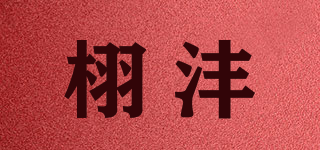 栩灃品牌logo