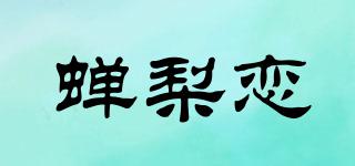 蟬梨戀品牌logo