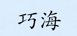 巧海品牌logo