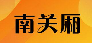 南關(guān)廂品牌logo