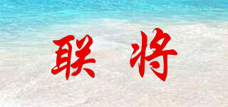 聯(lián)將品牌logo