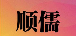順儒品牌logo