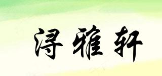 潯雅軒品牌logo