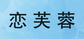 戀芙蓉品牌logo
