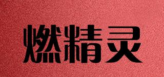 燃精靈品牌logo
