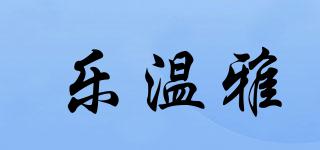 樂溫雅品牌logo