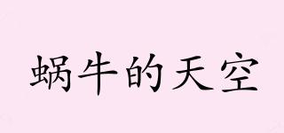 THESNAILSKY/蝸牛的天空品牌logo