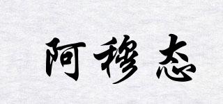 阿穆態(tài)品牌logo
