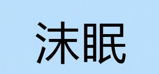 沫眠品牌logo