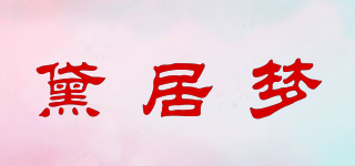 黛居夢(mèng)品牌logo