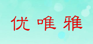 優(yōu)唯雅品牌logo