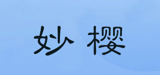 妙櫻品牌logo