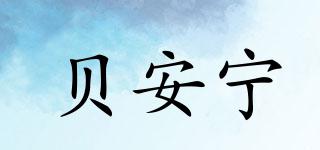 貝安寧品牌logo