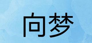 向夢(mèng)品牌logo