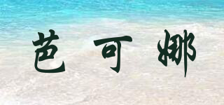 芭可娜品牌logo