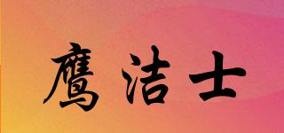 鷹潔士品牌logo