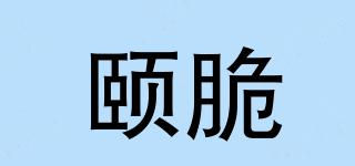 頤脆品牌logo