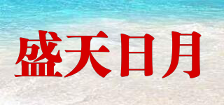 盛天日月品牌logo
