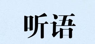 聽語品牌logo