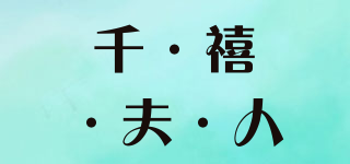 Milenium mrs/千·禧·夫·人品牌logo