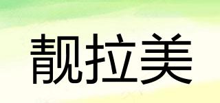 靚拉美品牌logo
