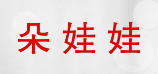 朵娃娃品牌logo