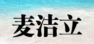 麥潔立品牌logo