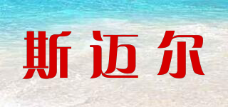 斯邁爾品牌logo