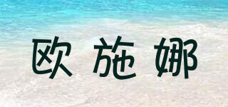 歐施娜品牌logo