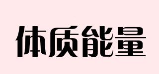 體質(zhì)能量品牌logo