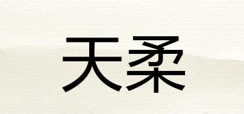 天柔品牌logo