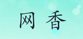 網(wǎng)香品牌logo