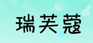 瑞芙蔻品牌logo