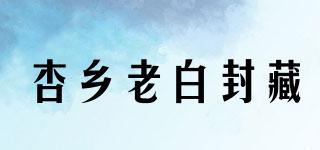 杏鄉(xiāng)老白封藏品牌logo