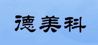 德美科品牌logo