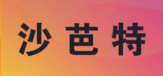 沙芭特品牌logo