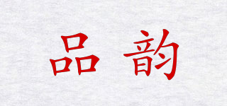 品韻品牌logo