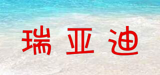 瑞亞迪品牌logo
