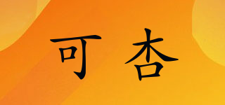 可杏品牌logo