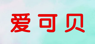 X-baby/愛可貝品牌logo