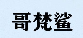 哥梵鯊品牌logo