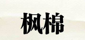 楓棉品牌logo