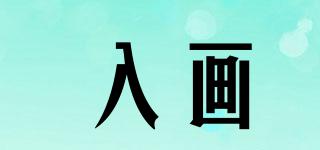 入畫品牌logo