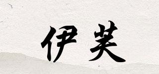 伊芙品牌logo