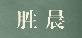SC/勝晨品牌logo