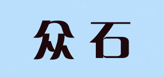 眾石品牌logo