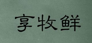 享牧鮮品牌logo