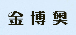 金博奧品牌logo