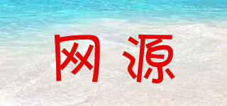 網(wǎng)源品牌logo